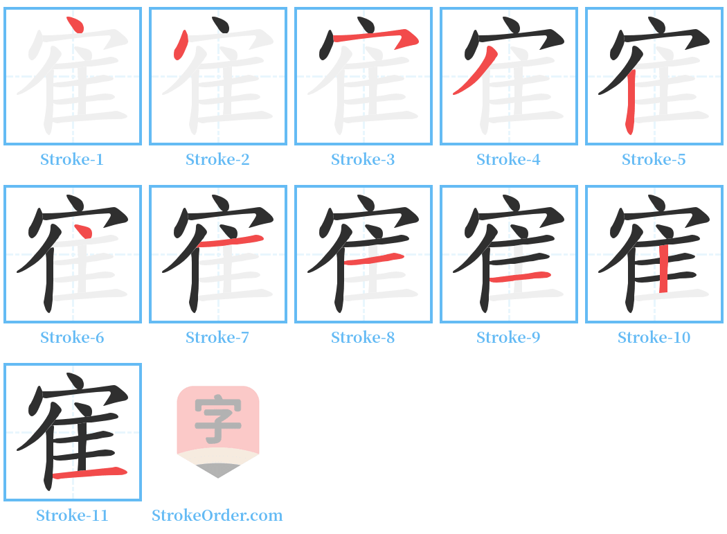 寉 Stroke Order Diagrams