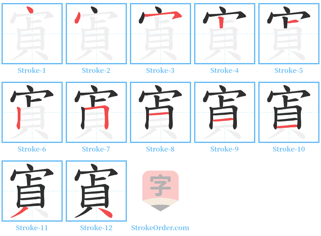 寊 Stroke Order Diagrams