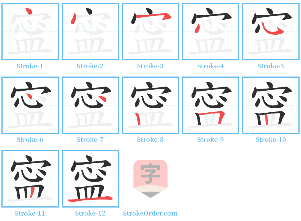 寍 Stroke Order Diagrams