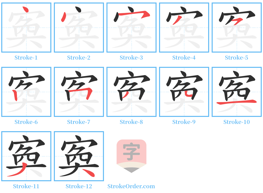 寏 Stroke Order Diagrams