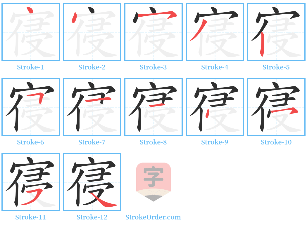 寑 Stroke Order Diagrams