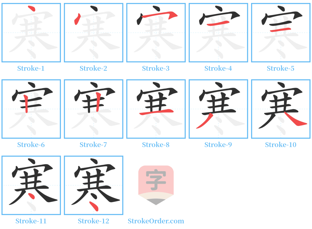 寒 Stroke Order Diagrams