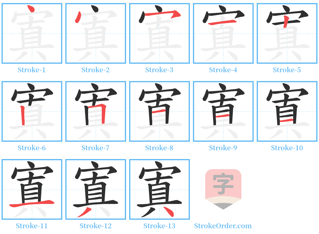 寘 Stroke Order Diagrams