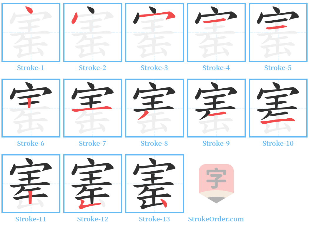 寚 Stroke Order Diagrams