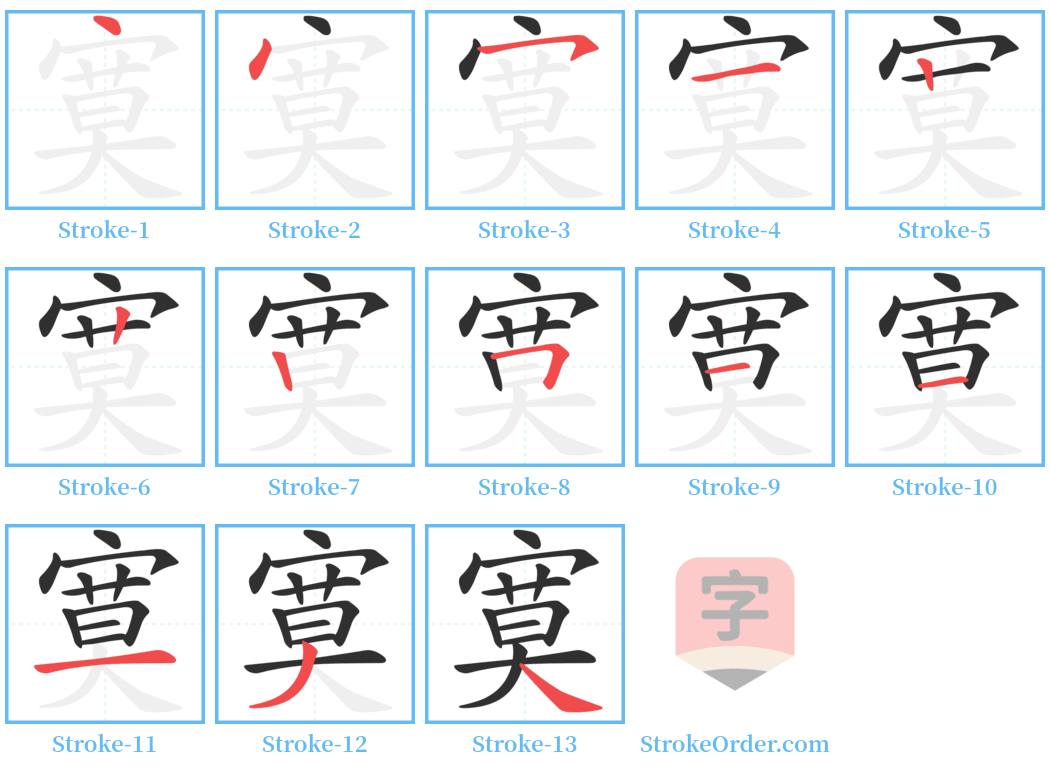 寞 Stroke Order Diagrams