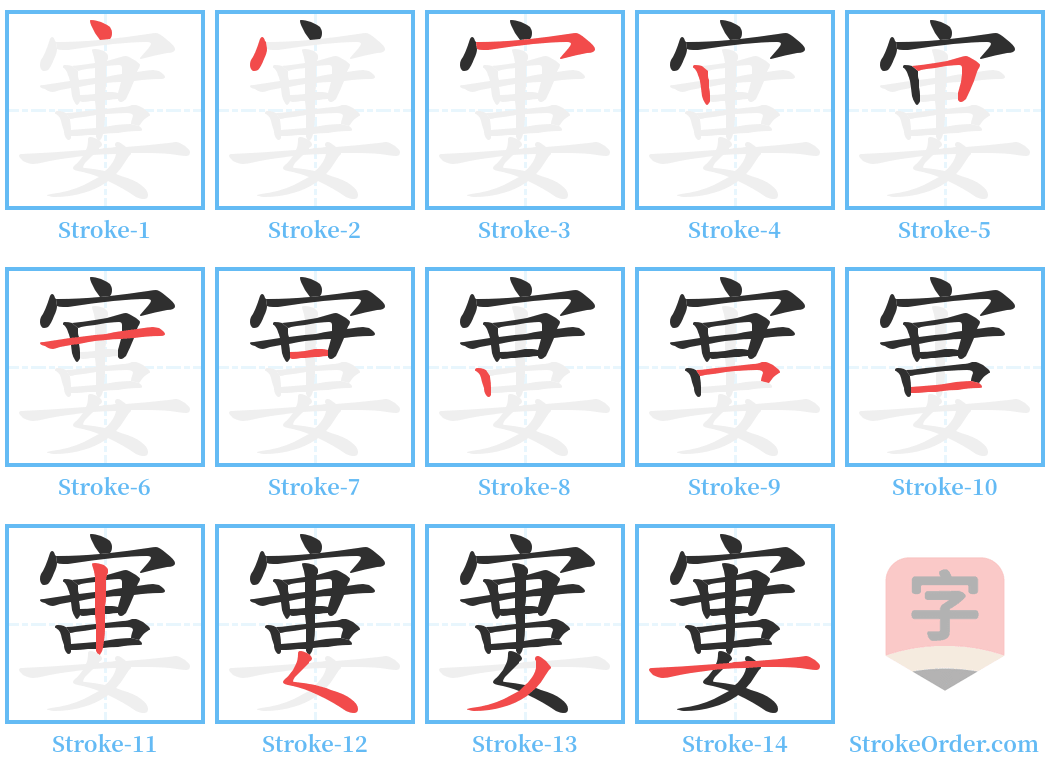 寠 Stroke Order Diagrams