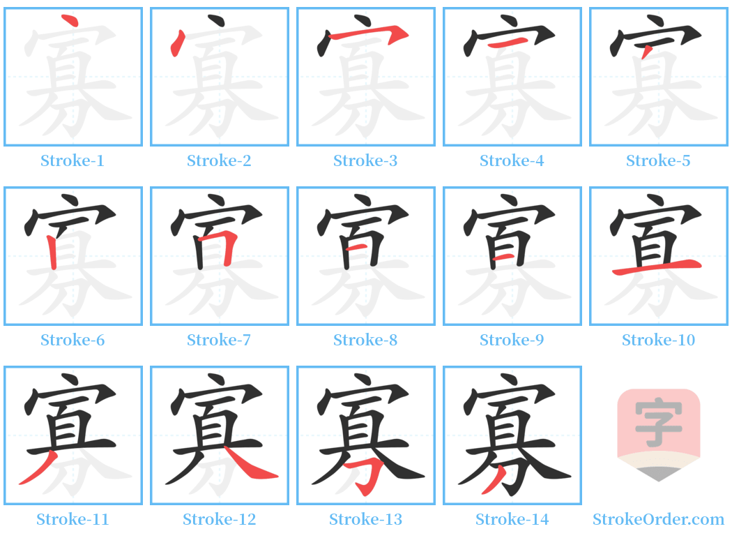 寡 Stroke Order Diagrams