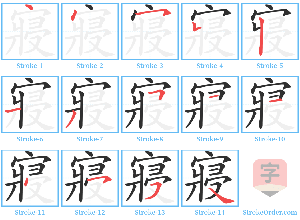 寢 Stroke Order Diagrams