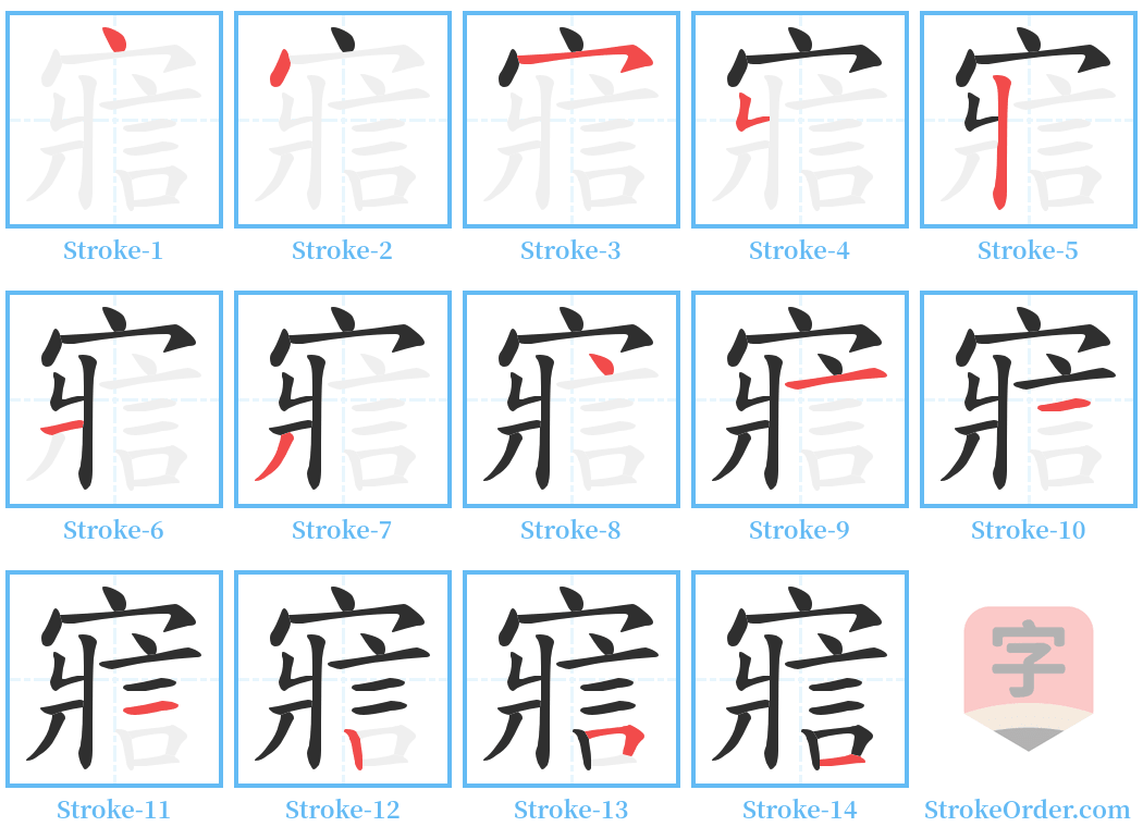 寣 Stroke Order Diagrams