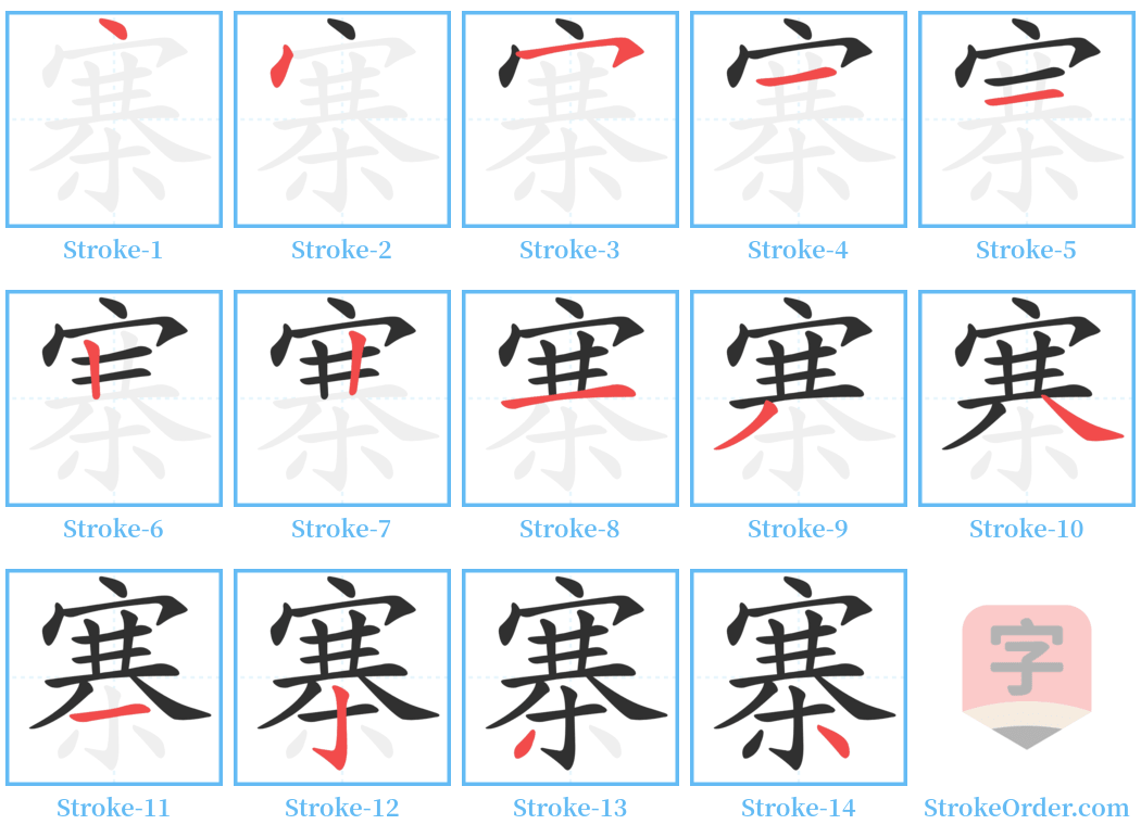 寨 Stroke Order Diagrams