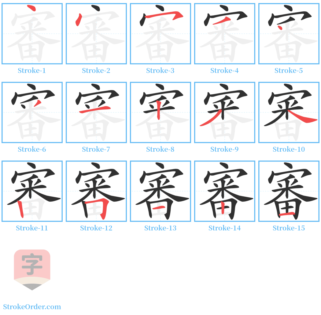 審 Stroke Order Diagrams