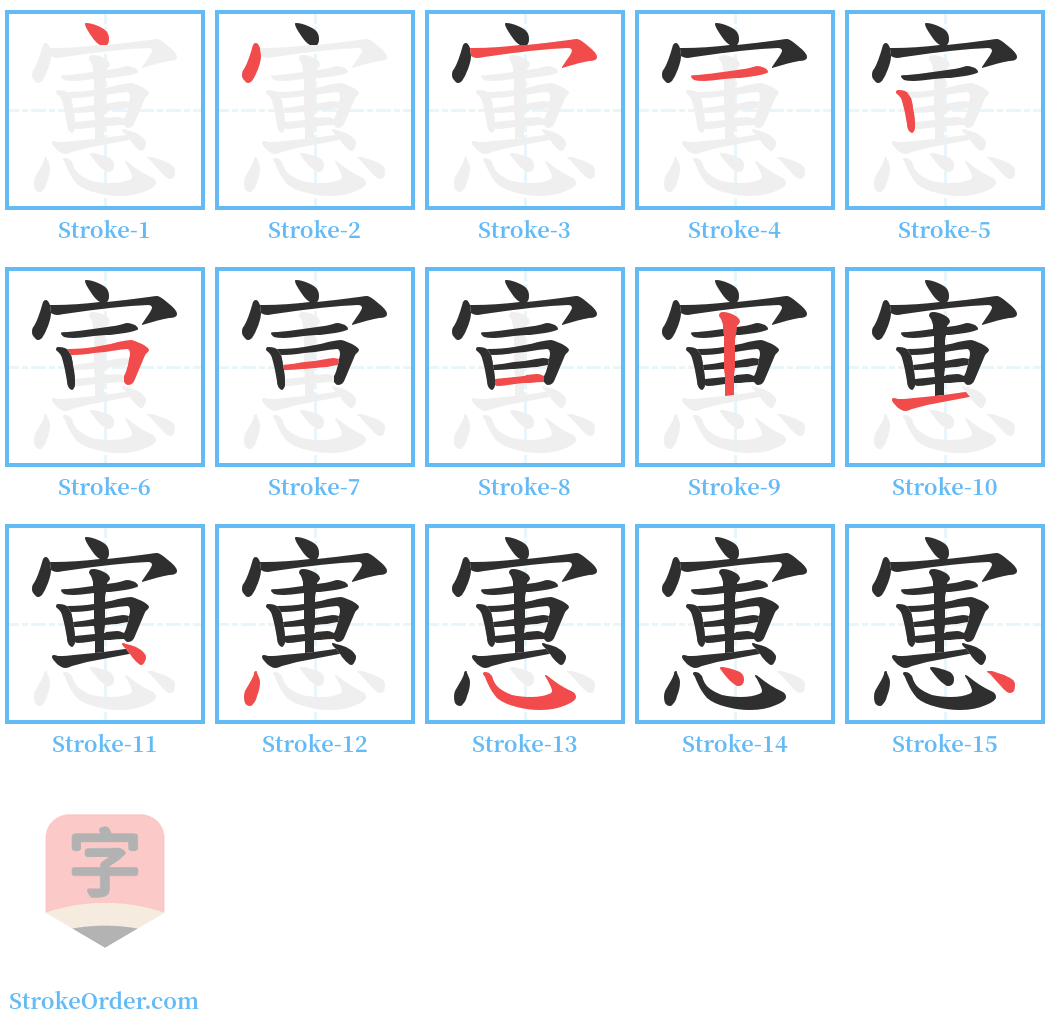 寭 Stroke Order Diagrams