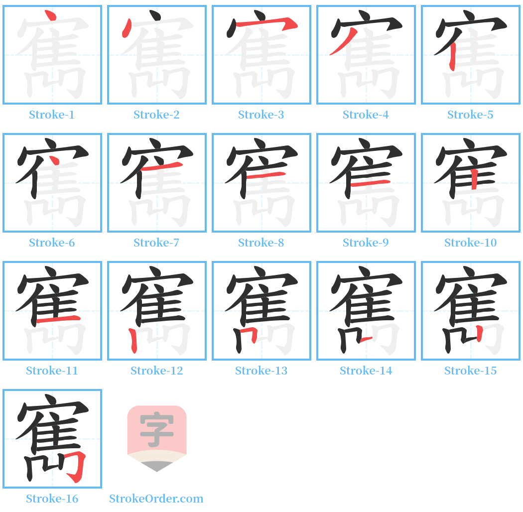 寯 Stroke Order Diagrams