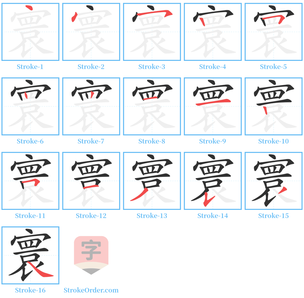 寰 Stroke Order Diagrams