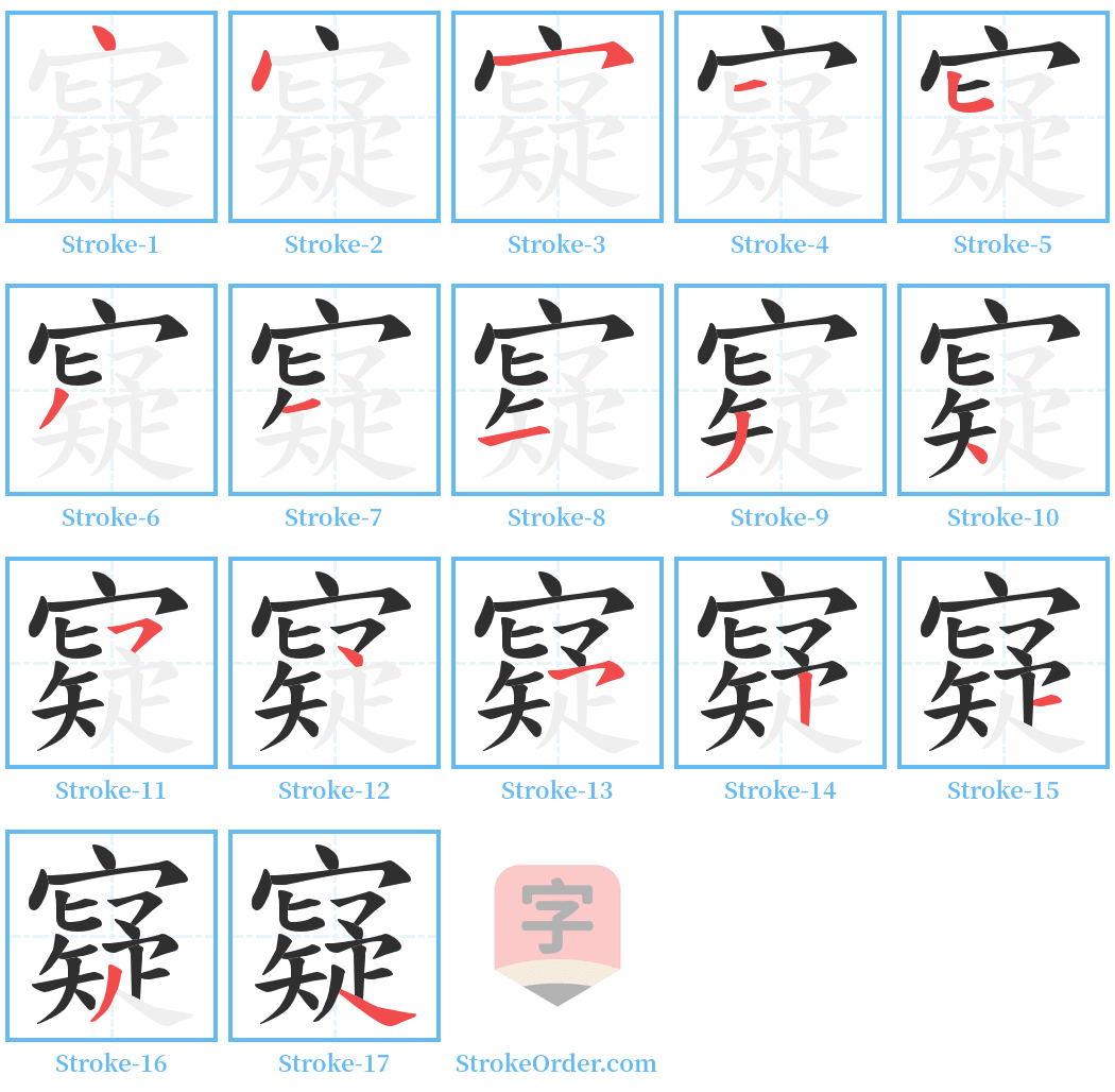 寲 Stroke Order Diagrams