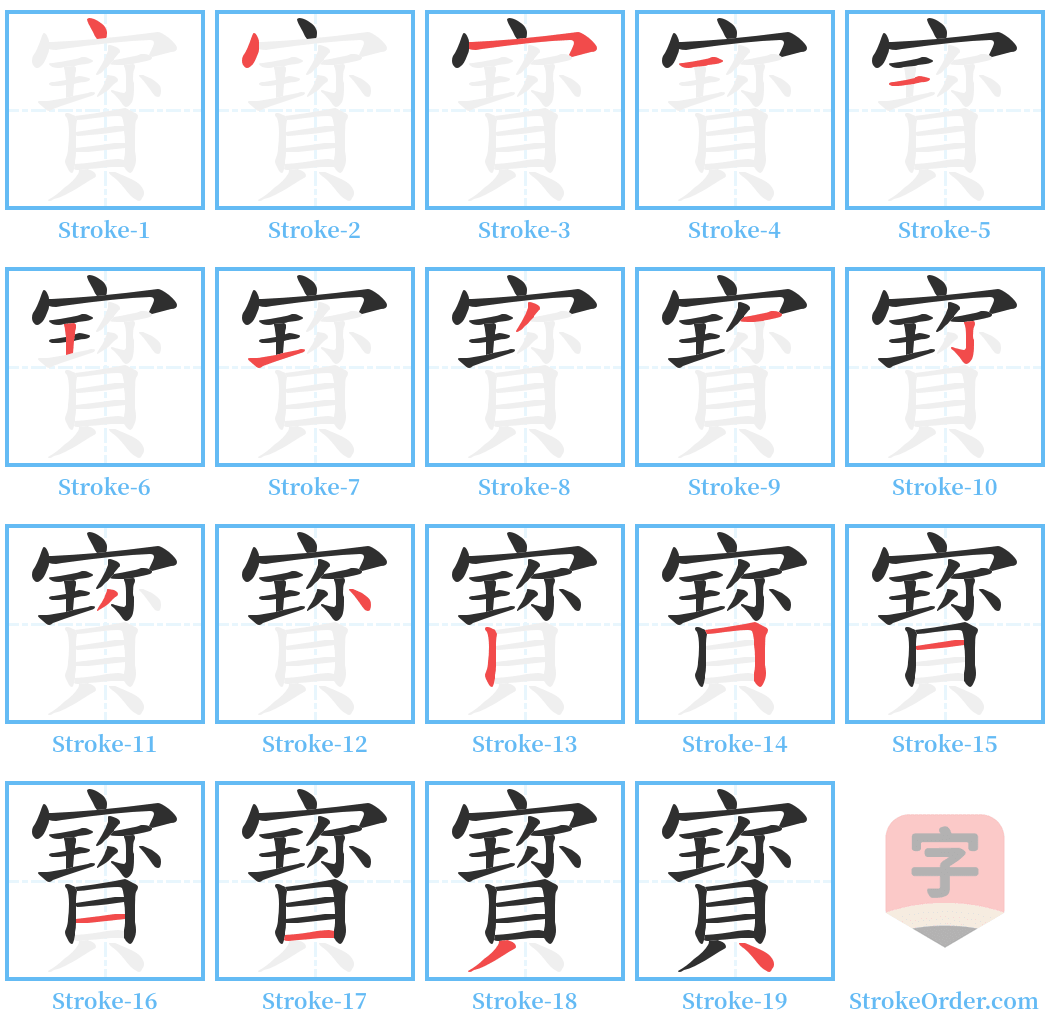 寳 Stroke Order Diagrams