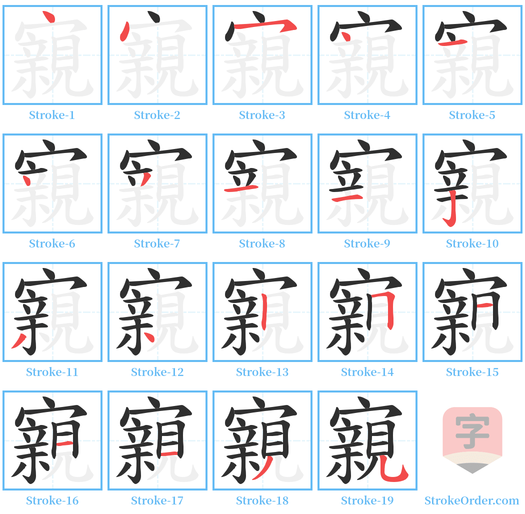 寴 Stroke Order Diagrams