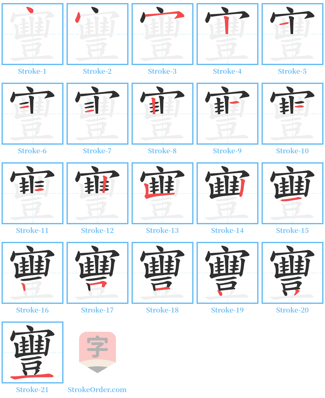 寷 Stroke Order Diagrams