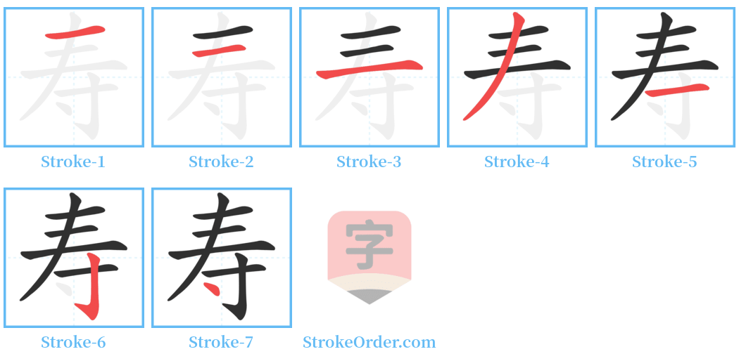 寿 Stroke Order Diagrams