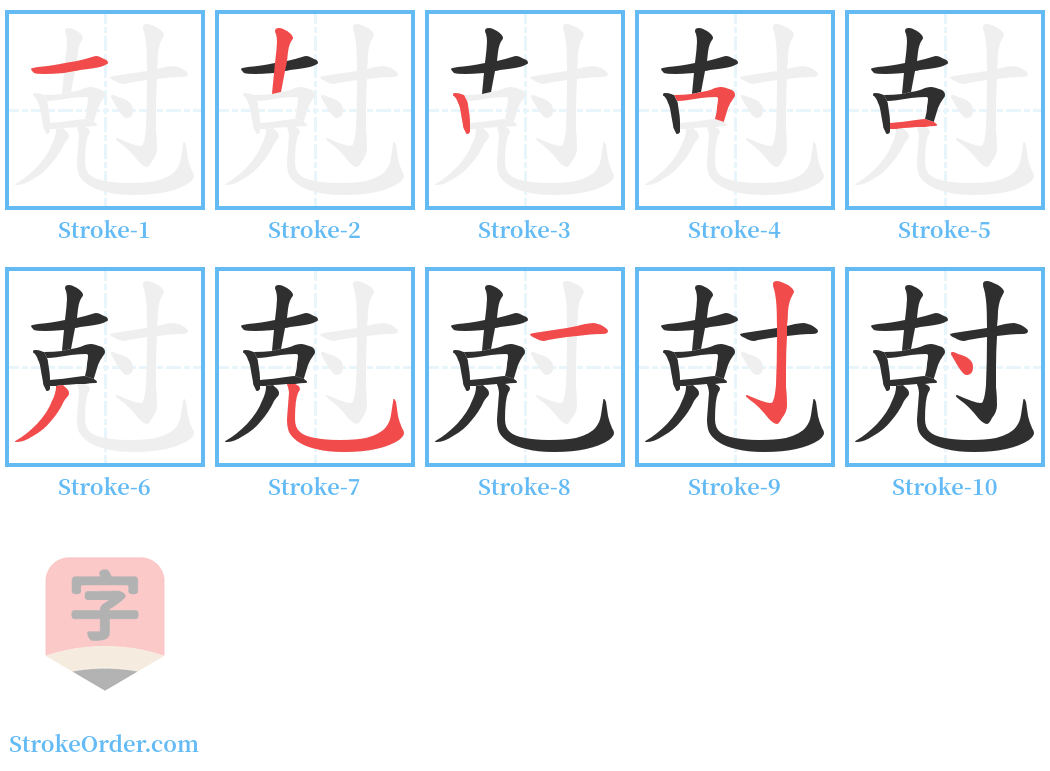 尅 Stroke Order Diagrams