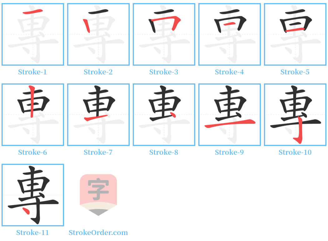 專 Stroke Order Diagrams