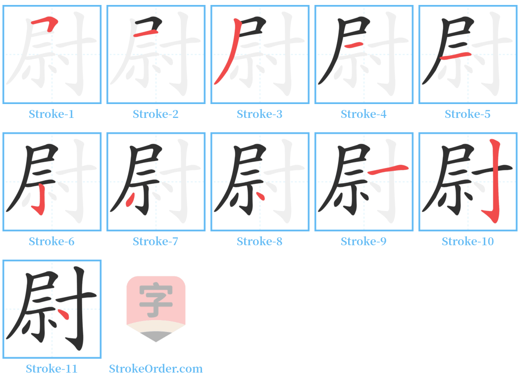 尉 Stroke Order Diagrams