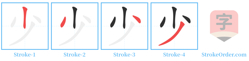 少 Stroke Order Diagrams