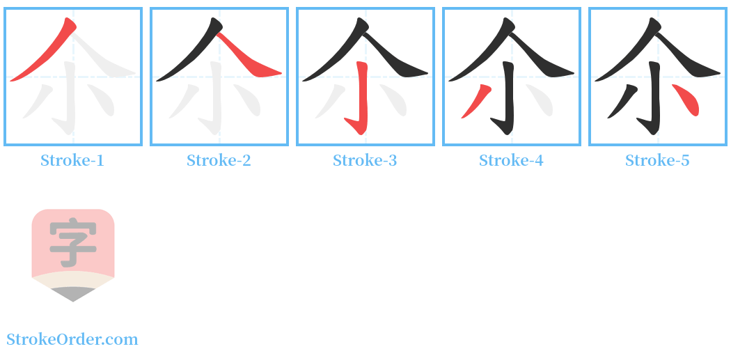 尒 Stroke Order Diagrams