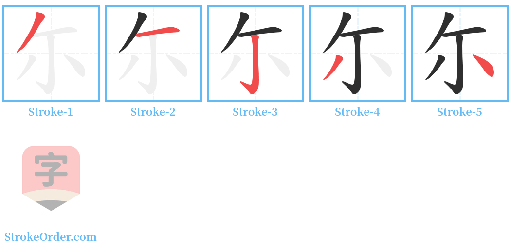 尓 Stroke Order Diagrams