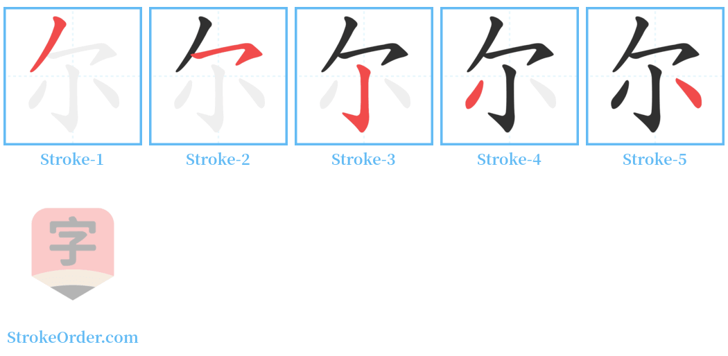 尔 Stroke Order Diagrams