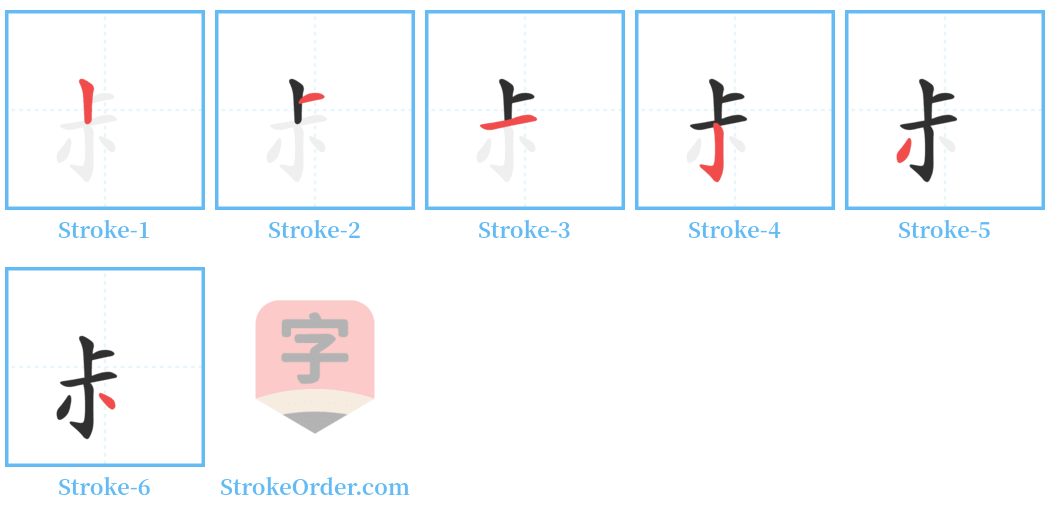 尗 Stroke Order Diagrams