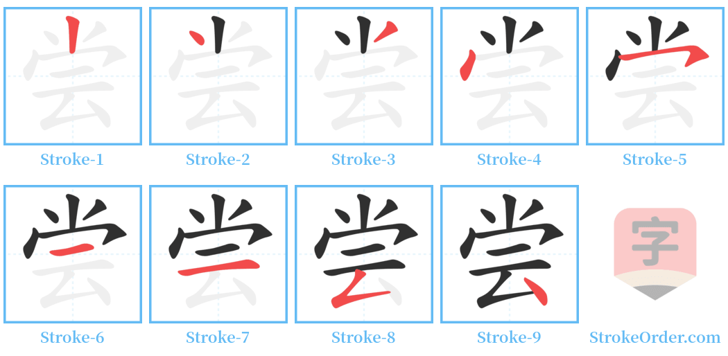 尝 Stroke Order Diagrams