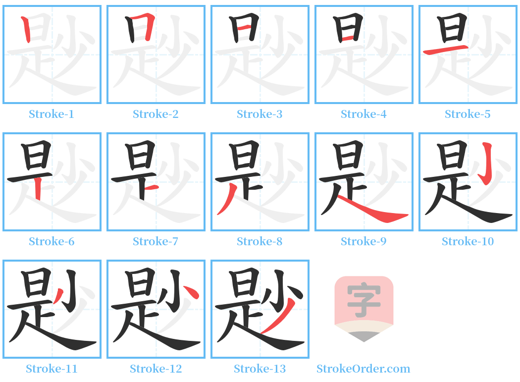 尟 Stroke Order Diagrams