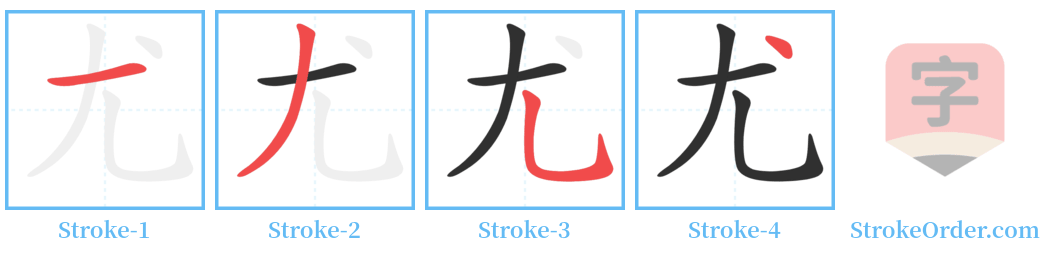 尤 Stroke Order Diagrams