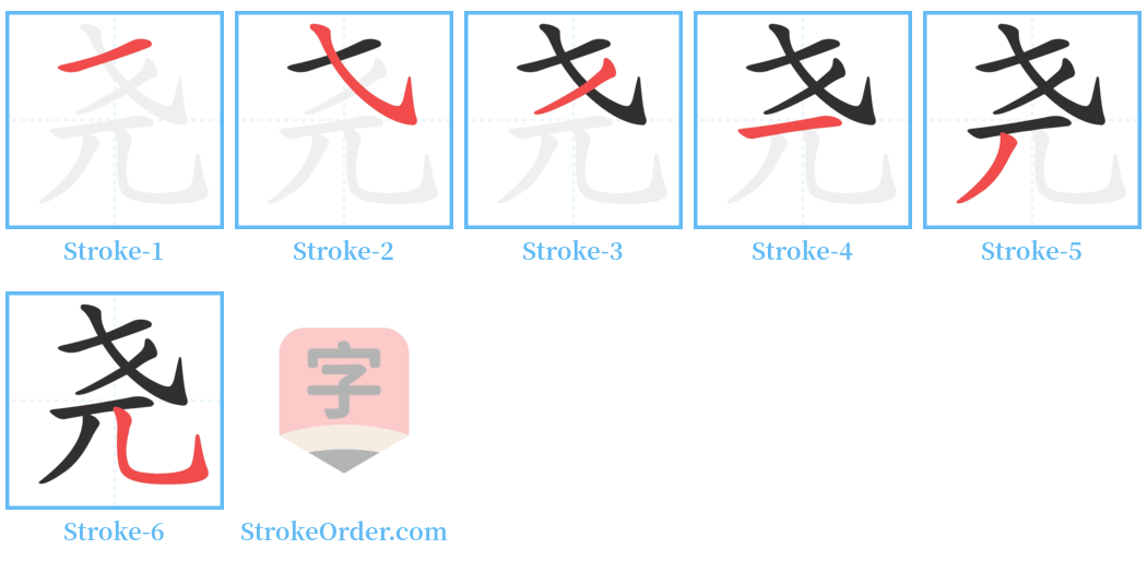 尧 Stroke Order Diagrams