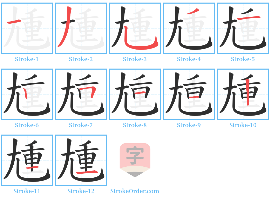 尰 Stroke Order Diagrams