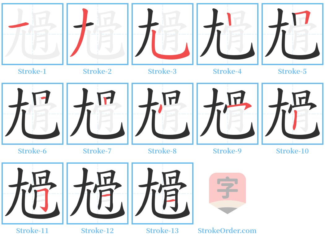 尳 Stroke Order Diagrams