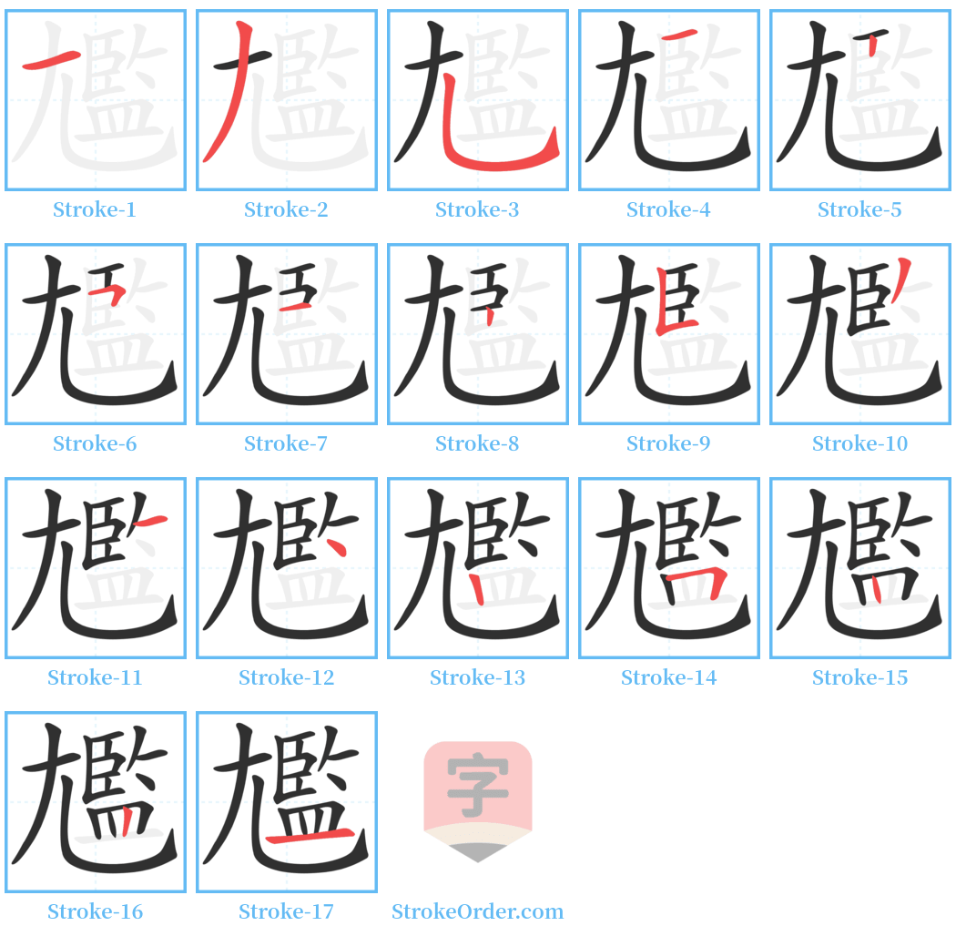 尷 Stroke Order Diagrams