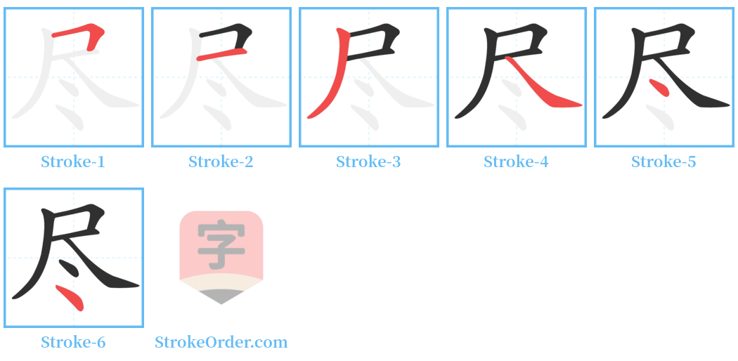 尽 Stroke Order Diagrams