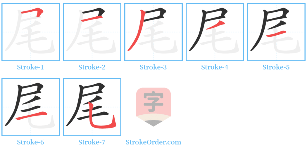 尾 Stroke Order Diagrams