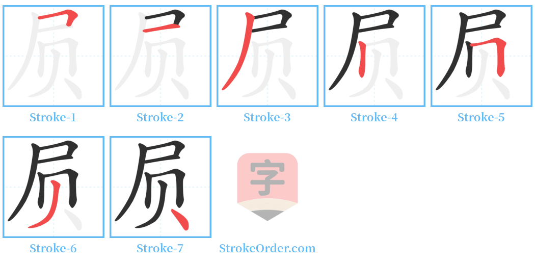 屃 Stroke Order Diagrams