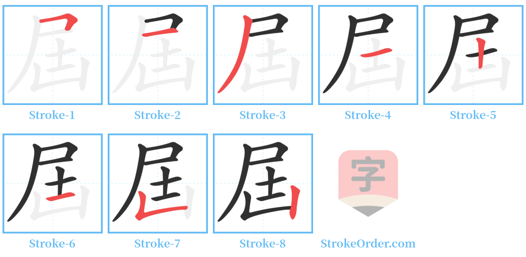 屆 Stroke Order Diagrams