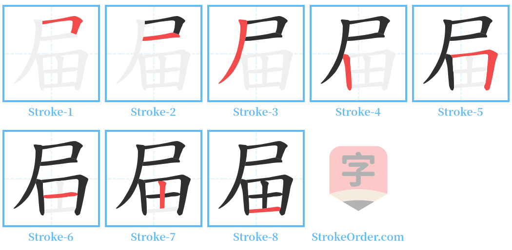 屇 Stroke Order Diagrams