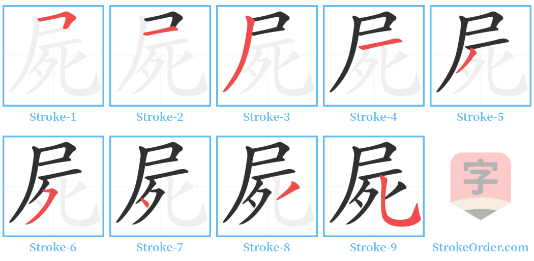 屍 Stroke Order Diagrams