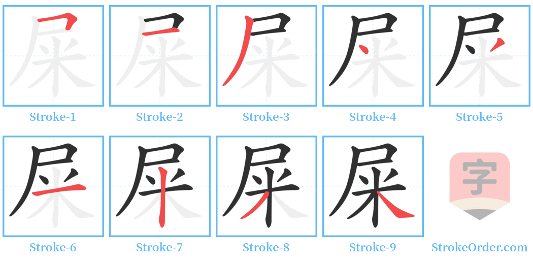 屎 Stroke Order Diagrams