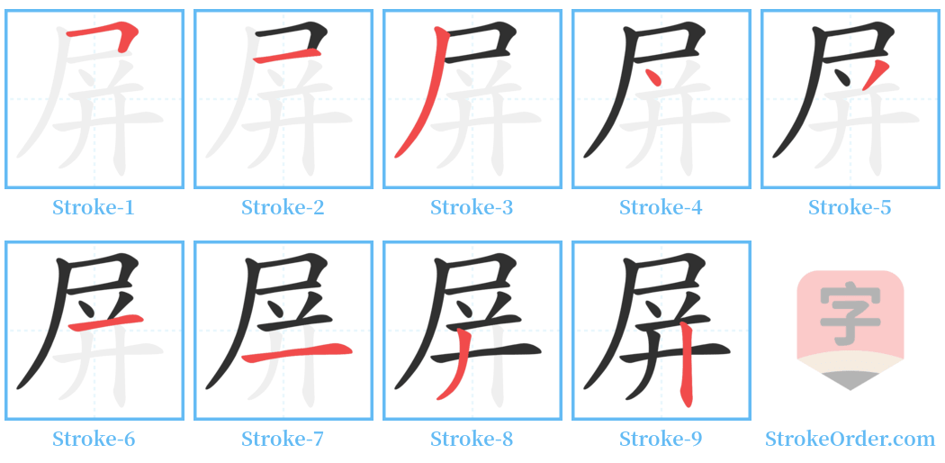 屏 Stroke Order Diagrams