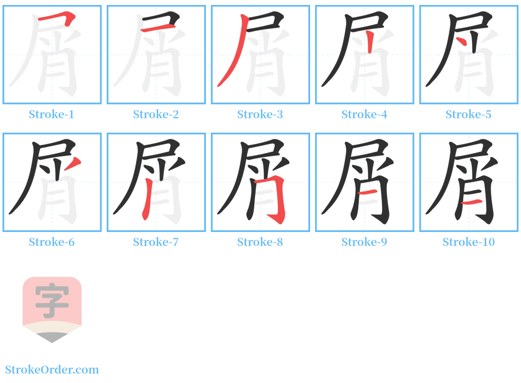 屑 Stroke Order Diagrams