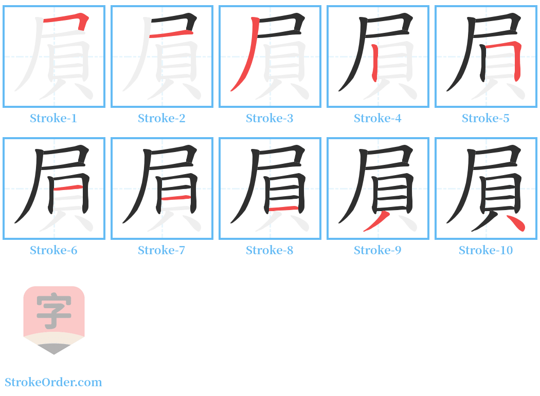 屓 Stroke Order Diagrams