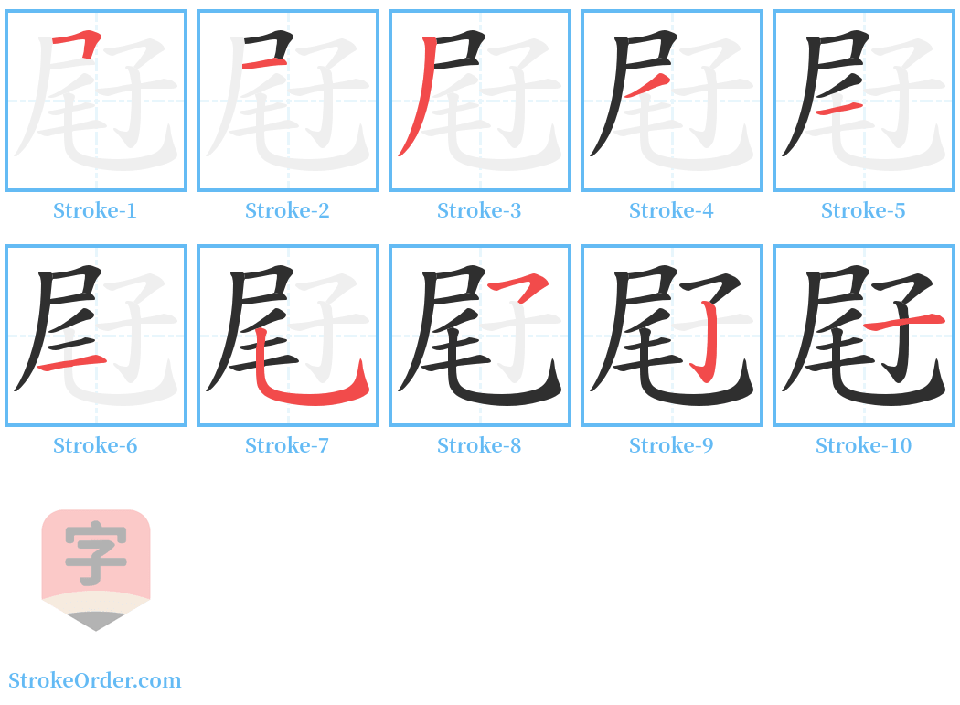 屘 Stroke Order Diagrams