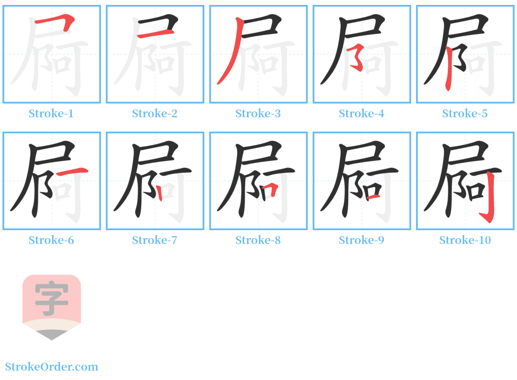 屙 Stroke Order Diagrams